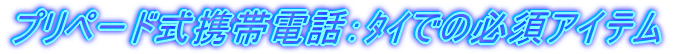 プリペード式携帯電話:タイでの必須アイテム